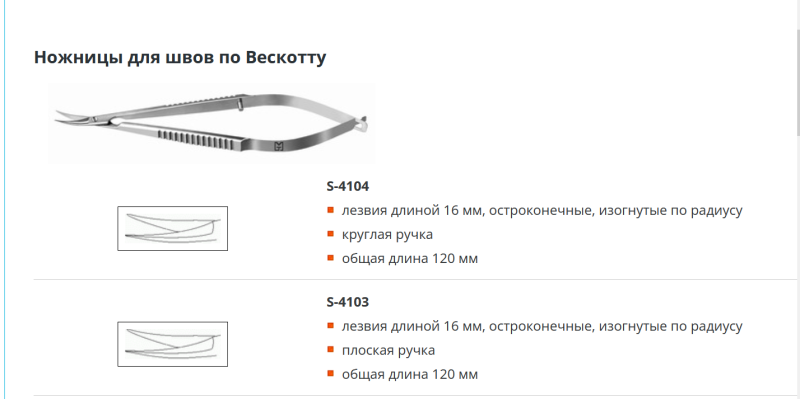 Ножницы для швов по Вескотту  лезвия длиной 16 мм, остроконечные, изогнутые по радиусу
круглая ручка    общая длина 120 мм