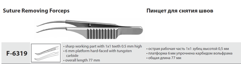Пинцет для снятия швов (Титан) общая длина 77 мм