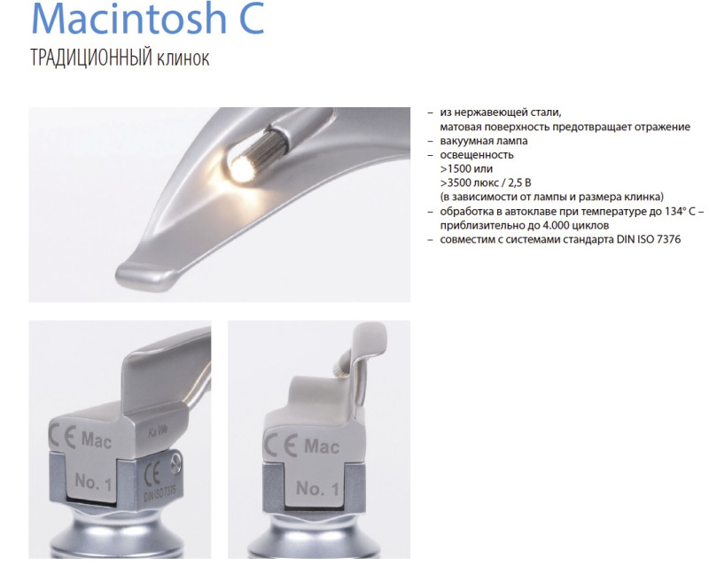 Клинок тип Macintosh С №0 (Анатомически изогнут, стандартный тип клинка)