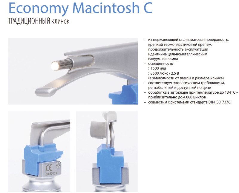 Клинок Тип Economy-Macintosh С №1 (Анатомически изогнут, отличается от стандартного клинка Macintosh креплением из термостойкого пластика)