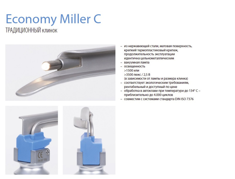 Клинок Тип Economy Miller С №00 (Прямой, отличается от стандартного клинка Miller креплением из термостойкого пластика)