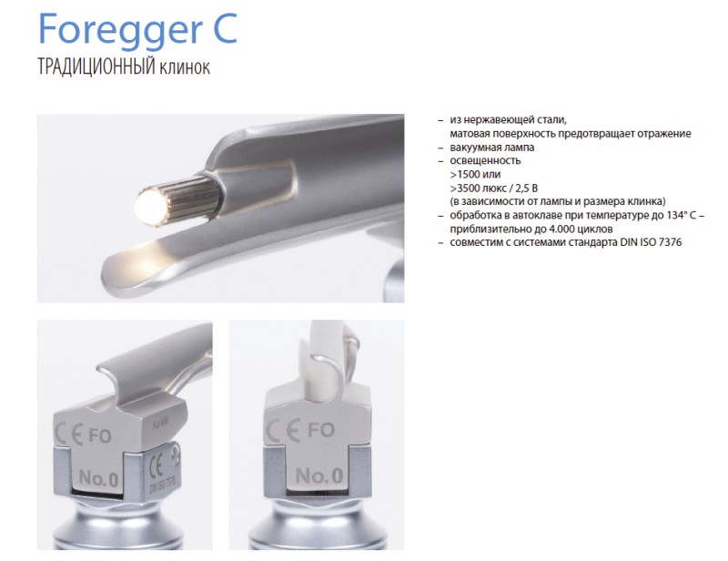 Клинок Тип Foregger С №0 (Прямой, отличается от клинка Miller наличием канала для эндотрахеальной трубки)