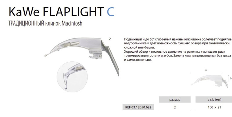 Клинок Тип FLAPLIGHT® Macintosh C №2 (Анатомически изогнут, отличается от стандартного клинка Macintosh наличием подвижного наконечника)