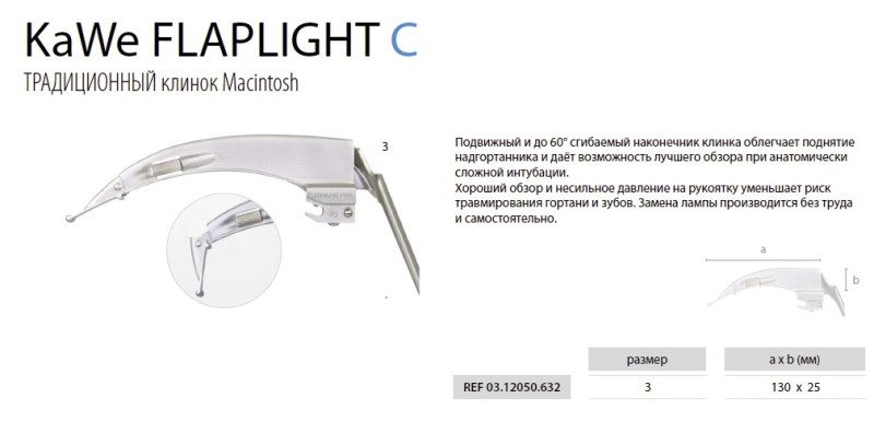 Клинок Тип FLAPLIGHT® Macintosh C №3 (Анатомически изогнут, отличается от стандартного клинка Macintosh наличием подвижного наконечника)