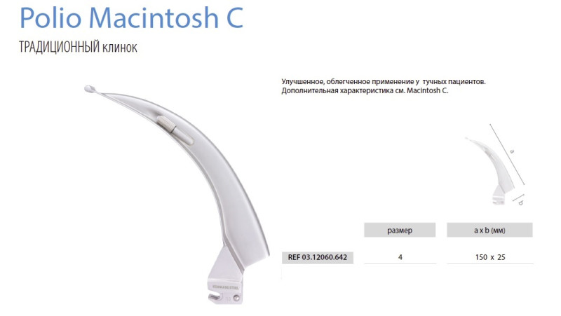 Клинок Тип POLIO Macintosh С №4 (Анатомически изогнут, отличается от стандартного клинка Macintosh увеличенным углом наклона)