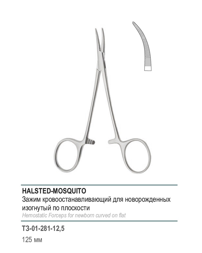 HALSTED-MOSQUITO, кровоостанавливающий,  для новорожденных, изогнутый по плоскости, 125 мм (З-121р)