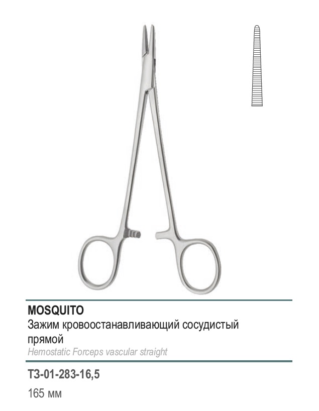 MOSQUITO, кровоостанавливающий, сосудистый, прямой, 165 мм (З-140-1р)