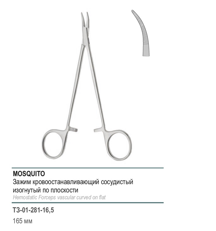 MOSQUITO, кровоостанавливающий, сосудистый, изогнутый по плоскости, 165 мм (З-140-2р)