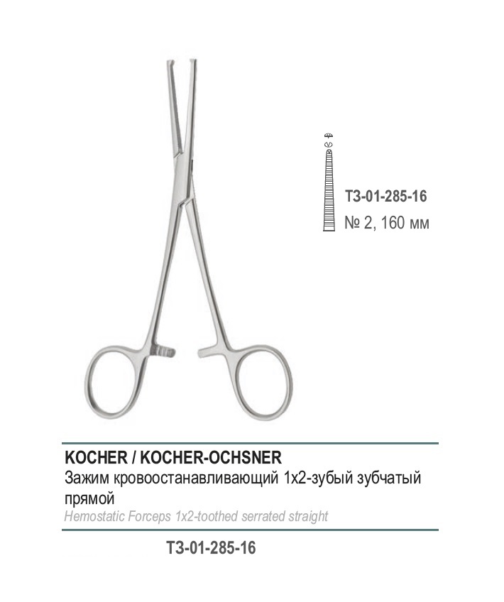 KOCHER-OCHSNER, кровоостанавливающий 1х2 зубый, зубчатый, прямой, № 2, 160 мм (З-5р)