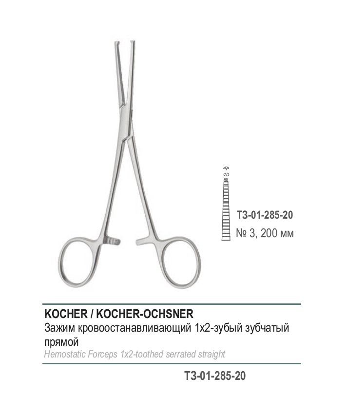 KOCHER-OCHSNER, кровоостанавливающий 1х2 зубый, зубчатый, прямой, №3, 200 мм (З-31р)