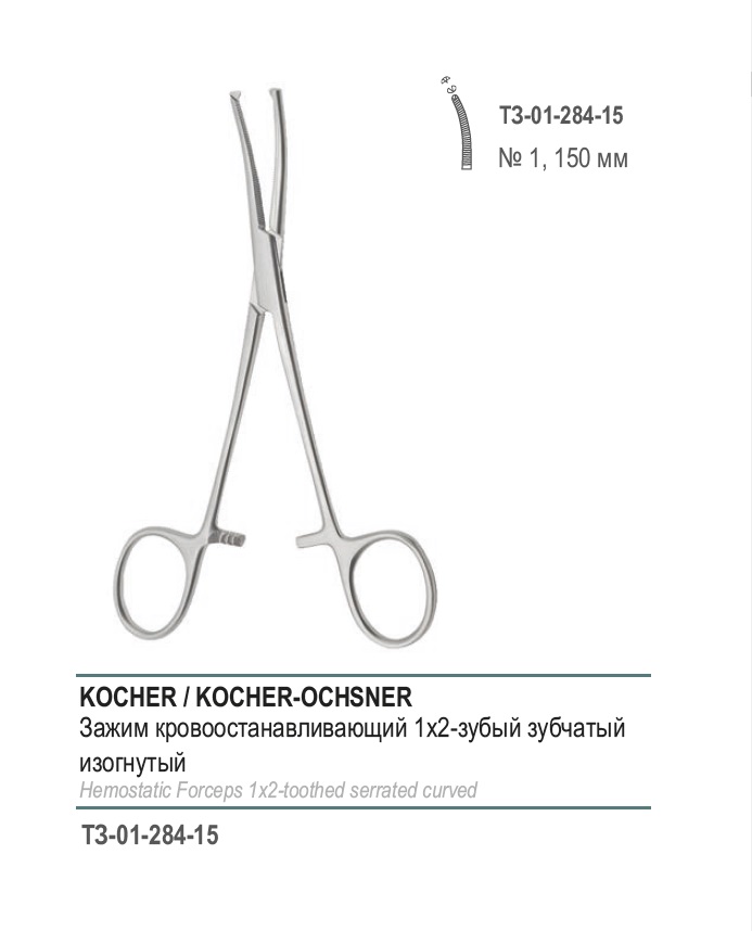 KOCHER, кровоостанавливающий 1х2 зубый, зубчатый, изогнутый, № 1, 150 мм (З-21-1р)