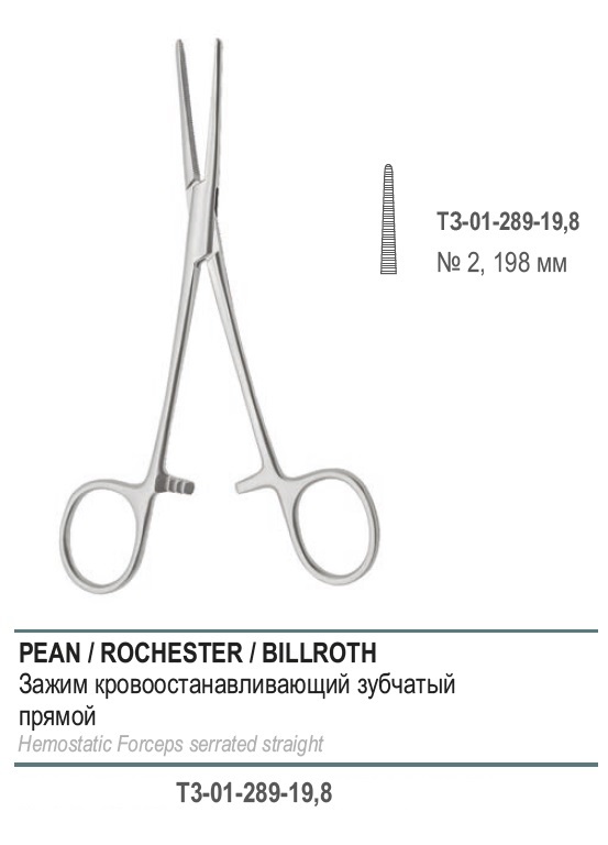 ROCHESTER-PEAN, кровоостанавливающий зубчатый, прямой, № 2, 198 мм (З-32р)