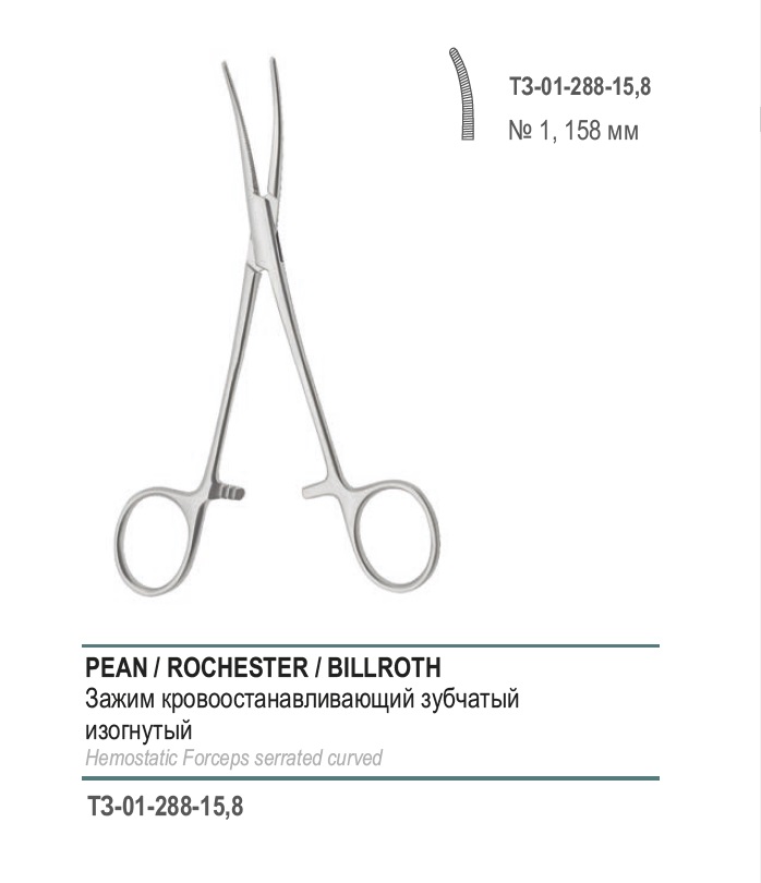 ROCHESTER-PEAN, кровоостанавливающий зубчатый, изогнутый № 1, 158 мм (З-53р)