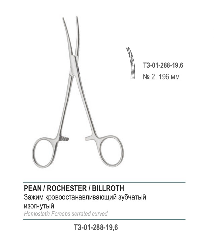 ROCHESTER-PEAN, кровоостанавливающий, зубчатый, изогнутый, №2, 196 мм (З-37р)