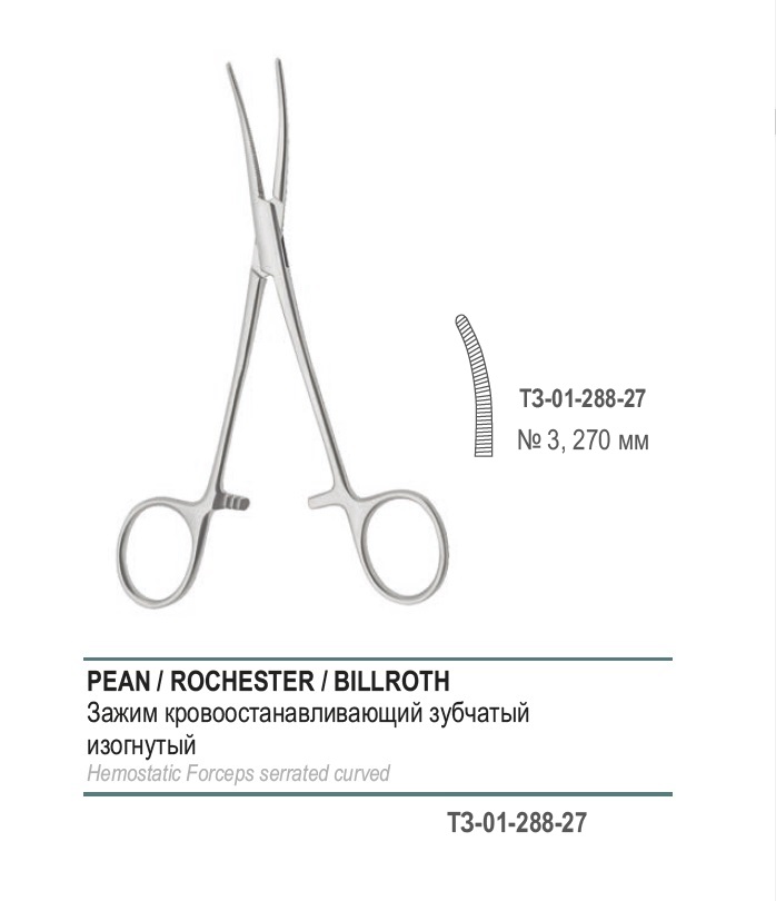 PEAN, кровоостанавливающий зубчатый, изогнутый, № 3, 270 мм (З-42р)