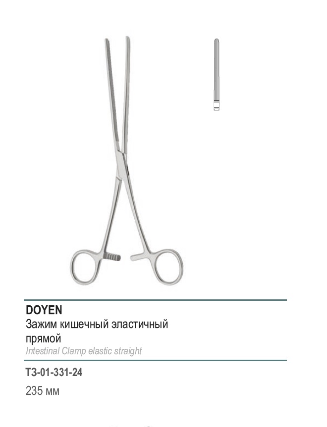 DOYEN, кишечный эластичный, для взрослых, прямой, 235 мм (З-40-1р)