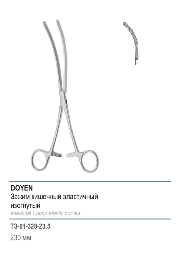 DOYEN, кишечный эластичный,для взрослых, изогнутый, 230 мм (З-40-2р)