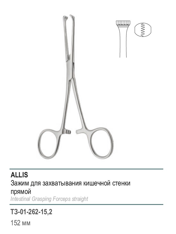 ALLIS, для захватывания кишечной стенки, прямой, 152 мм (З-24р)