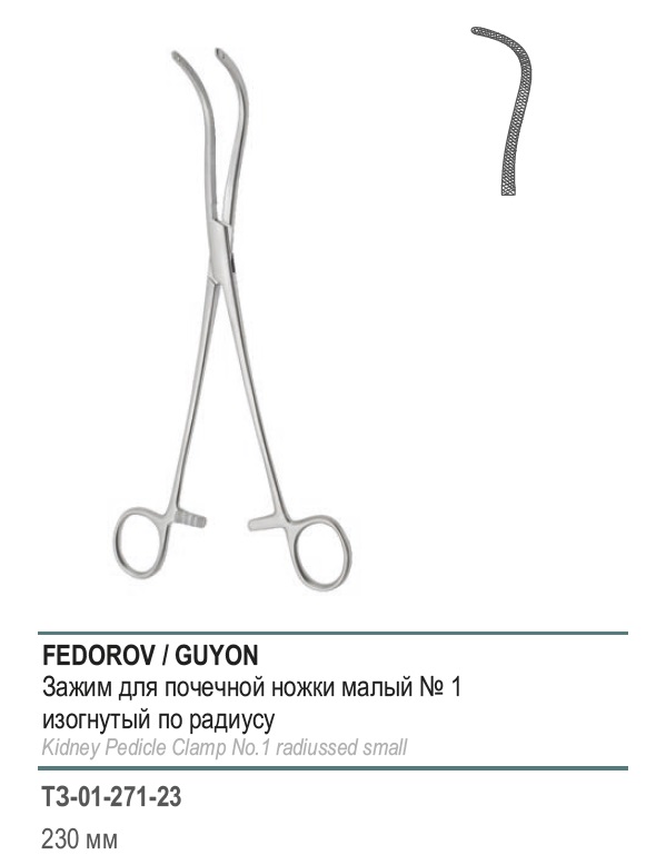 ФЕДОРОВА/GUYON, для почечной ножки, изогнутый по радиусу, малый, №1, 230 мм (З-4р)