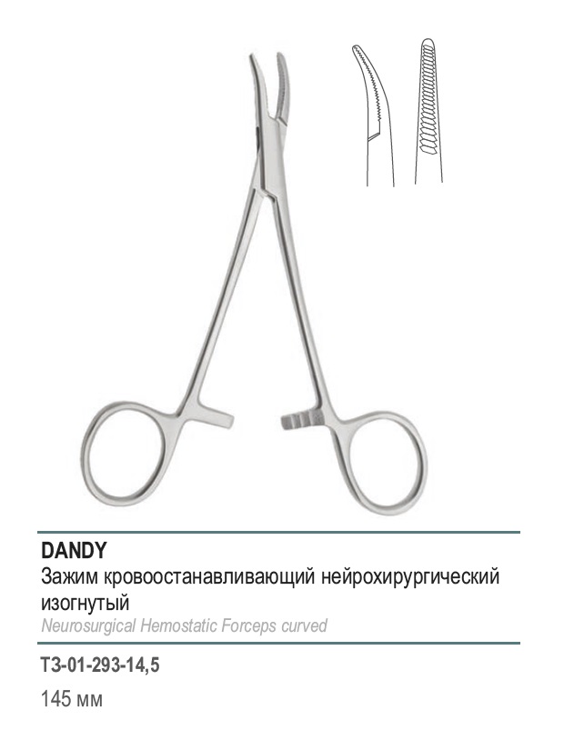 DANDY, кровоостанавливающий нейрохирургический, изогнутый, 145 мм (З-17-2р)