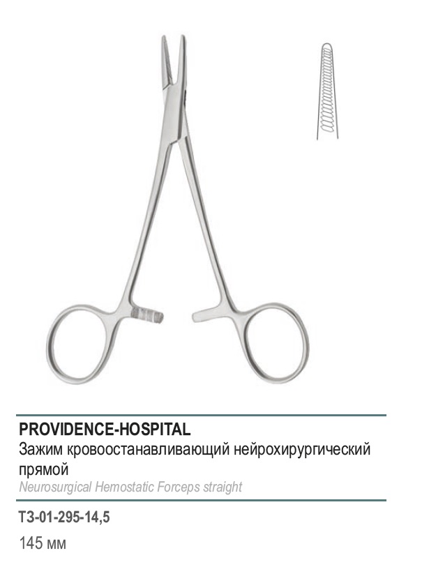 PROVIDENCE-HOSPITAL, кровоостанавливающий нейрохирургический прямой, 145 мм (З-17-1р)