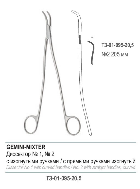 Диссектор GEMINI-MIXTER, с прямыми ручками изогнутый № 2, 205 мм (Д-8р)