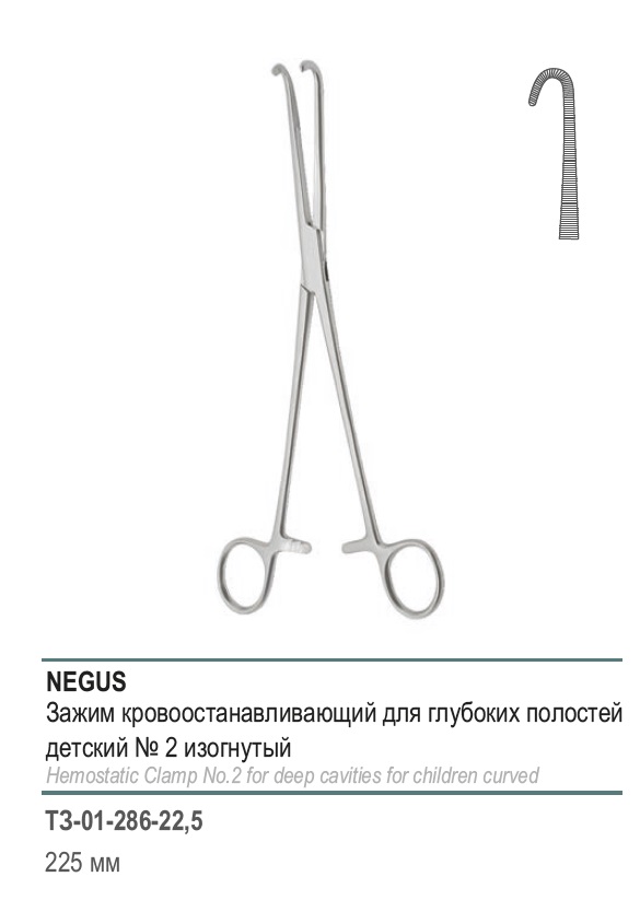 кровоостанавливающий для глубоких полостей, детский изогнутый, № 2, 225 мм (З-95-2р)