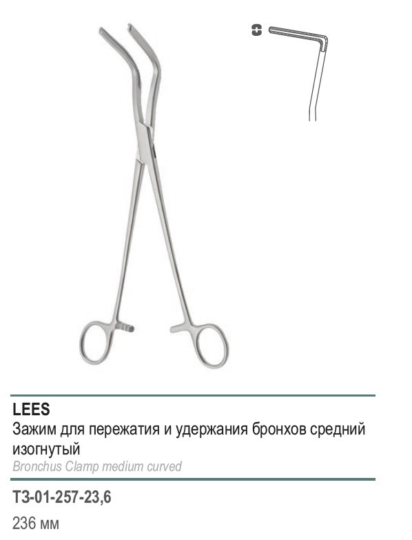 LEES, для пережатия и удержания бронхов, средний, изогнутый, 236 мм (З-28р)