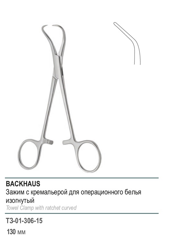 BACKHAUS, с кремальерой, длина 130мм.  (&З-39р)