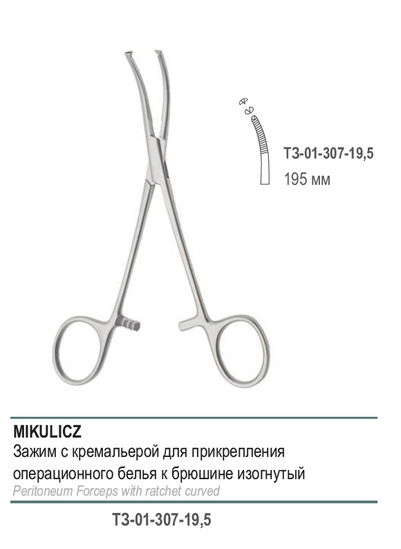 MIKULICZ, с кремальерой для прикрепления  операционного белья к брюшине, изогнутый, 195 мм (З-38р)