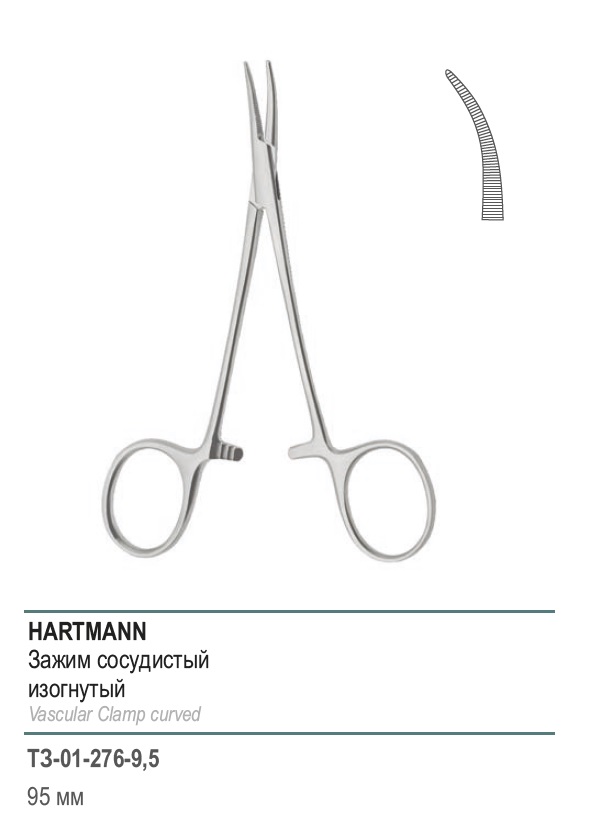 HARTMANN, сосудистый, изогнутый, 95 мм (З-1-2р)