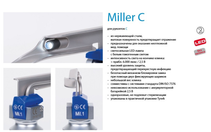 Клинок Тип Miller С №0 LED