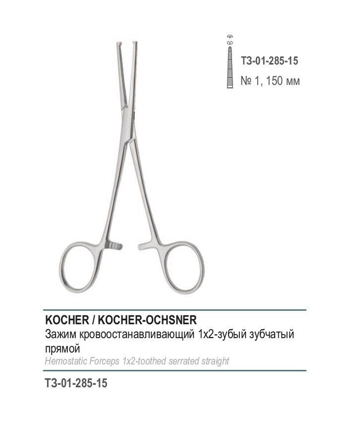 KOCHER, кровоостанавливающий 1х2 зубый, зубчатый, прямой, № 1, 150 мм (З-21р)