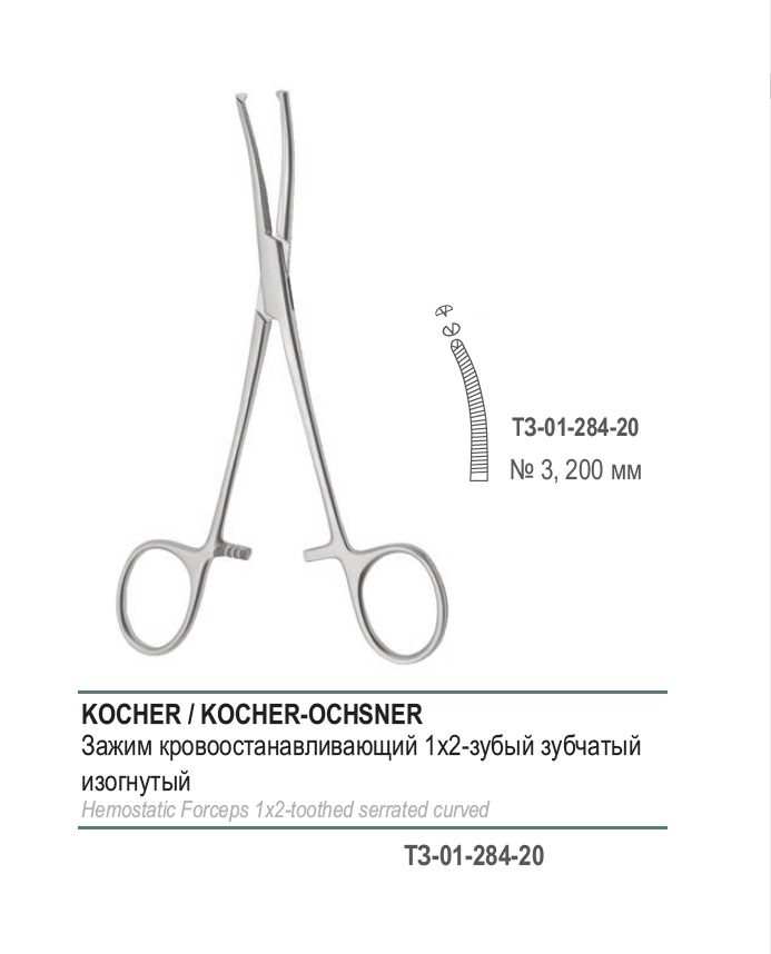 KOCHER-OCHSNER, кровоостанавливающий 1х2 зубый, зубчатый, изогнутый, №3, 200 мм (З-31-1р)
