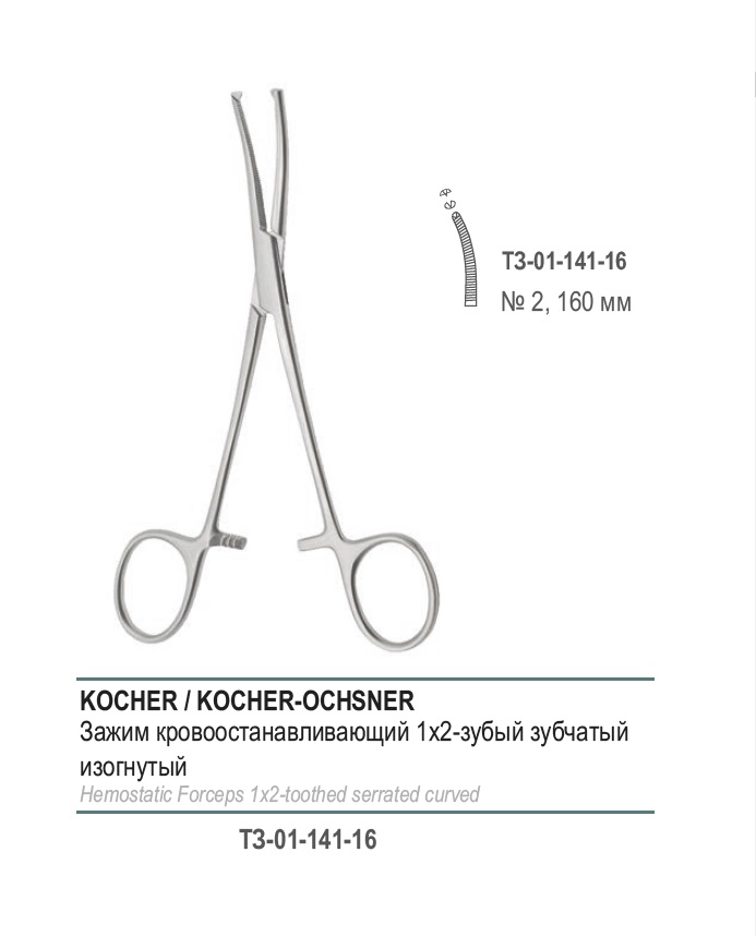 KOCHER-OCHSNER, кровоостанавливающий 1х2 зубый, зубчатый, изогнутый № 2, 160 мм (З-5-1р)