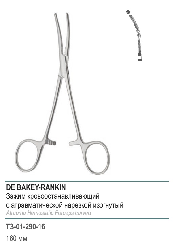 DE BAKEY-RANKIN, кровоостанавливающий с атравматической нарезкой  изогнутый, 160 мм (З-11-2р)
