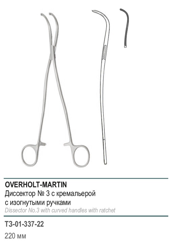 Диссектор OVERHOLT-MARTIN, с изогнутыми ручками, с кремальерой,.№3, 220 мм (Д-34р)
