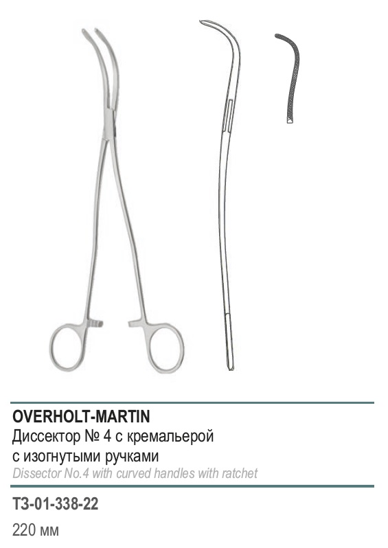 Диссектор OVERHOLT-MARTIN, с изогнутыми ручками, с кремальерой №4, 220 мм (Д-35р)