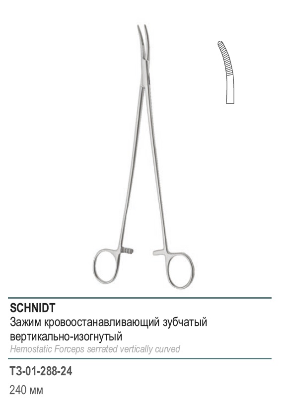 SCHNIDT, кровоостанавливающий зубчатый, вертикально-изогнутый, 240 мм (З-3р)