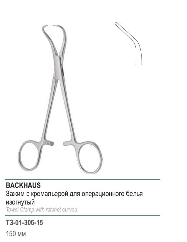 BACKHAUS, с кремальерой для операционного белья, изогнутый, 150 мм (З-39р)