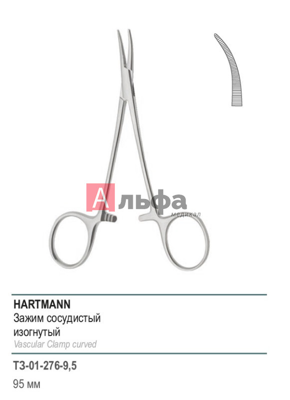 HARTMANN, сосудистый, изогнутый, 95 мм (З-1-2р)